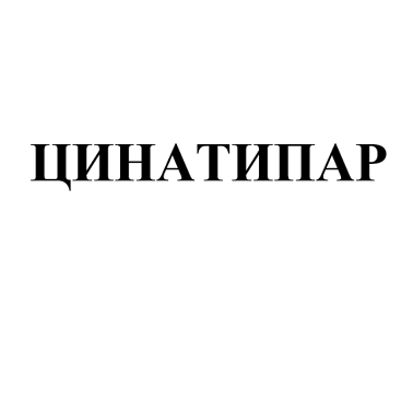 Товарный знак № 113575 «ЦИНАТИПАР»