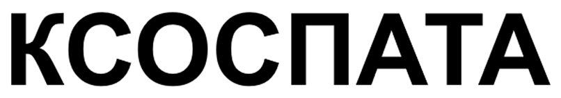 Товарный знак № 111447 «КСОСПАТА»