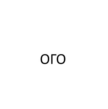 Товарный знак № 114718 «ОГО»