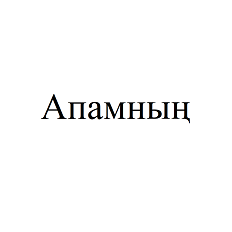 Товарный знак № 111810 «Апамның»