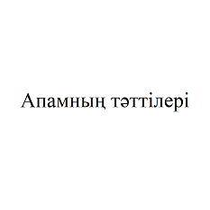 Товарный знак № 111809 «Апамның тәттілері»