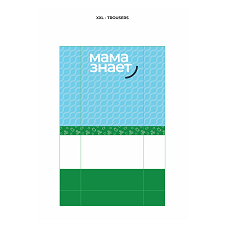 Товарный знак № 112569 «МАМА ЗНАЕТ XXL - TROUSERS»