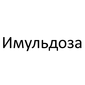 Товарный знак № 112092 «Имульдоза»