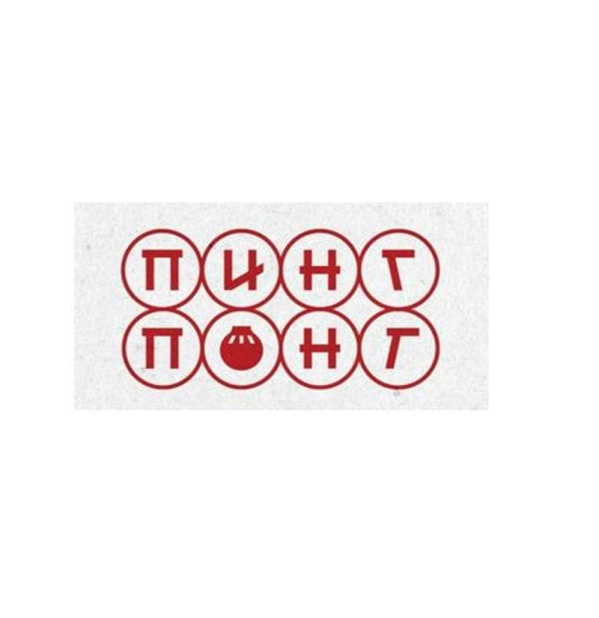 Товарный знак № 115139 «ПИНГ ПОНГ»