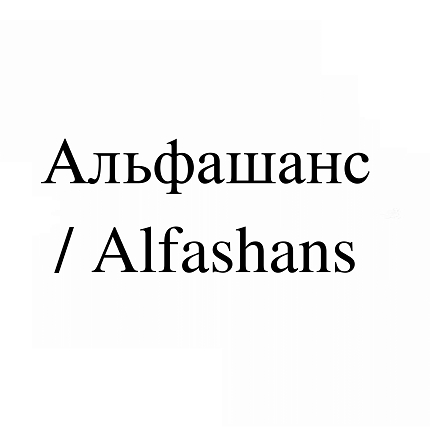 Товарный знак № 113762 «Альфашанс / Alfashans»