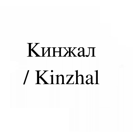 Товарный знак № 113763 «Кинжал / Kinzhal»
