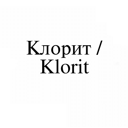 Товарный знак № 113765 «Клорит / Klorit»