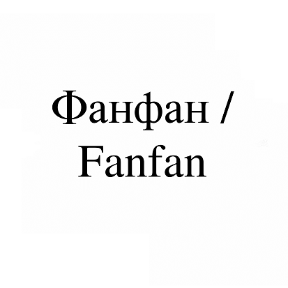 Товарный знак № 113766 «Фанфан / Fanfan»