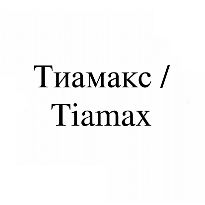 Товарный знак № 113767 «Тиамакс / Tiamax»