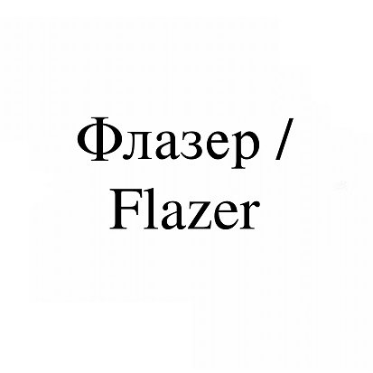 Товарный знак № 113768 «Флазер / Flazer»