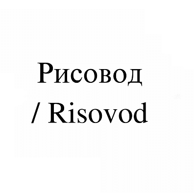Товарный знак № 113769 «Рисовод / Risovod»