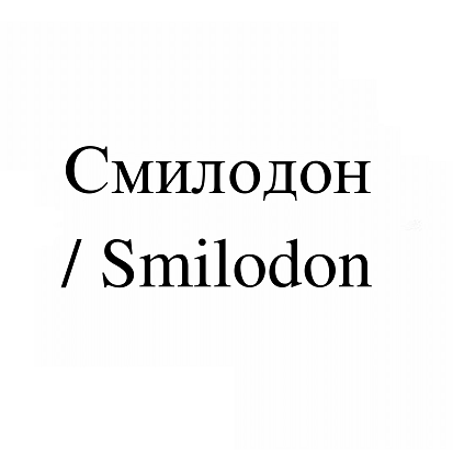 Товарный знак № 113770 «Смилодон / Smilodon»
