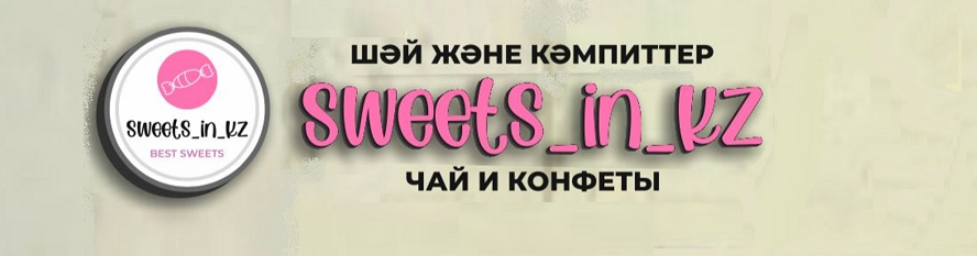 Товарный знак № 112076 «sweets in kz best sweets шәй және кәмпи…»