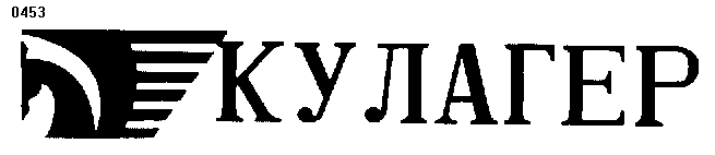 Товарный знак № 946 «КУЛАГЕР»