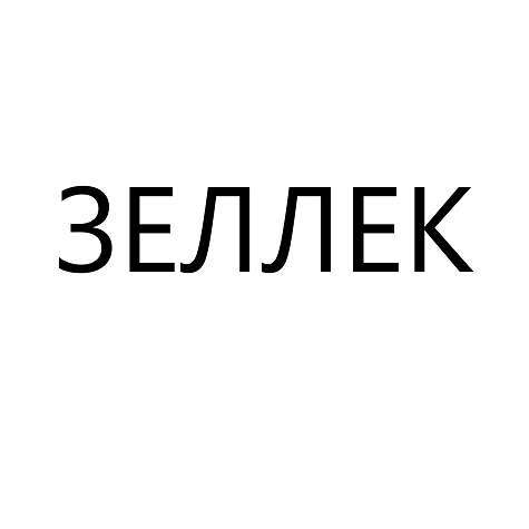 Товарный знак № 112069 «ЗЕЛЛЕК»