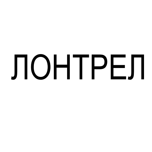 Товарный знак № 114465 «ЛОНТРЕЛ»