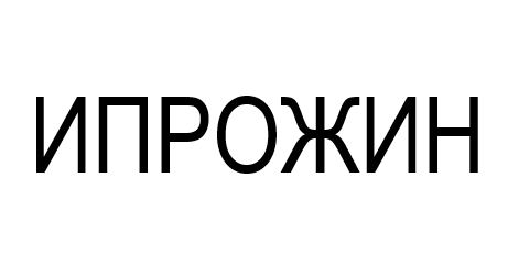 Товарный знак № 112549 «ИПРОЖИН»