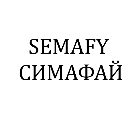 Товарный знак № 112546 «SEMAFY СИМАФАЙ»