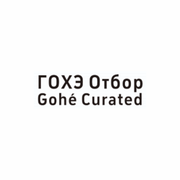 Товарный знак № 113358 «ГОХЭ Отбор Gohe Curated»