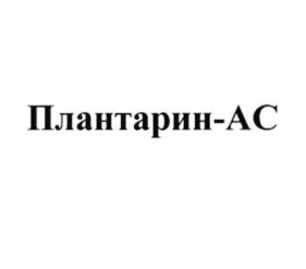 Товарный знак № 110928 «Плантарин-АС»