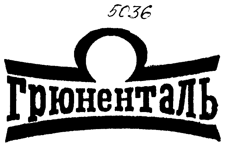 Товарный знак № 3007 «ГРЮНЕНТАЛЬ»