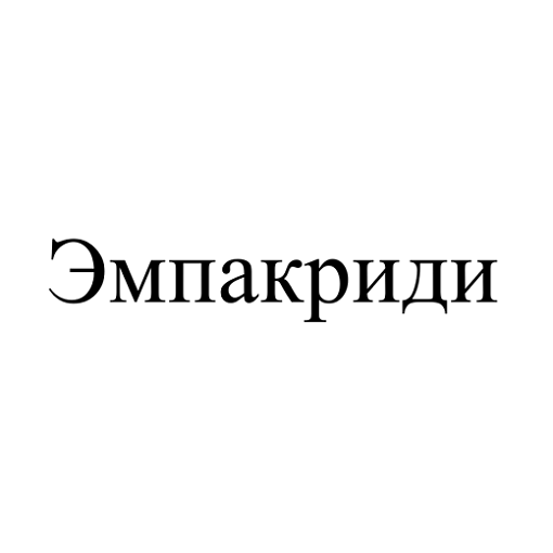 Товарный знак № 115153 «Эмпакриди»