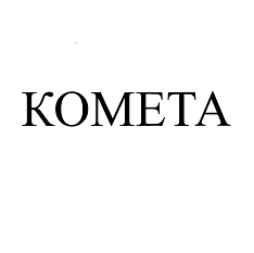 Товарный знак № 113153 «КОМЕТА»