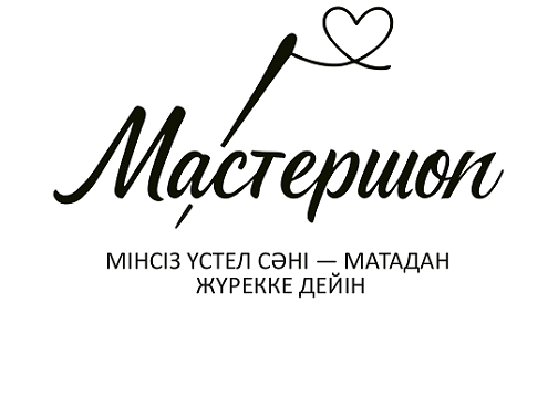 Товарный знак № 112008 «МАСТЕРШОП МІНСІЗ ҮСТЕЛ СӘНІ-МАТАДАН ЖҮР…»