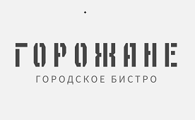 Товарный знак № 112820 «ГОРОЖАНЕ ГОРОДСКОЕ БИСТРО»