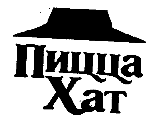 Товарный знак № 1569 «ПИЦЦА ХАТ»