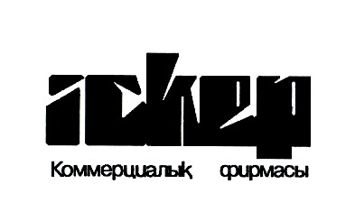 Товарный знак № 2968 «ИСКЕР»