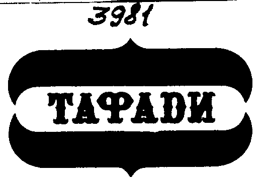 Товарный знак № 2308 «ТАФАДИ»