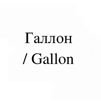 Товарный знак № 113786 «Галлон»