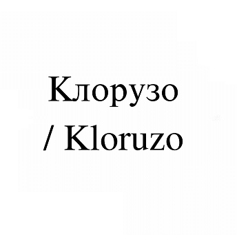 Товарный знак № 113787 «Клорузо»