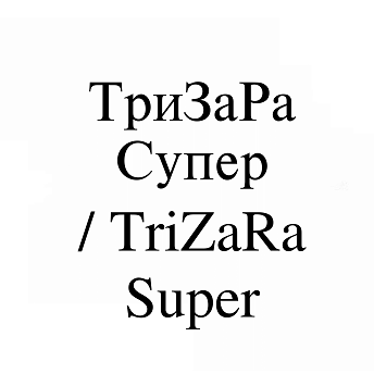 Товарный знак № 113788 «ТриЗаРа Супер»