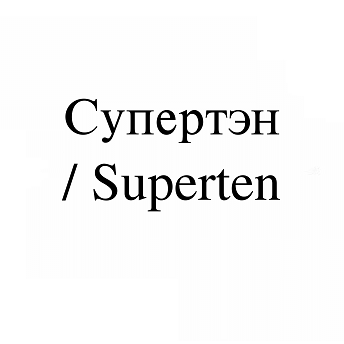 Товарный знак № 113789 «Супертэн»