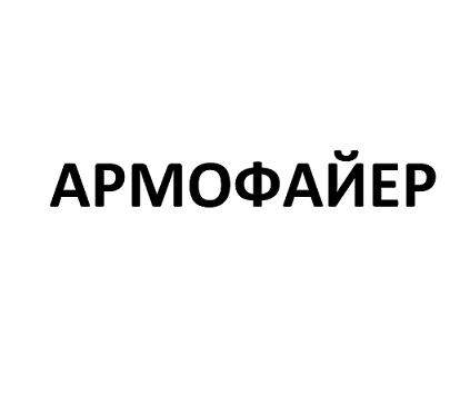 Товарный знак № 112498 «АРМОФАЙЕР Акционерное общество «Морозов…»