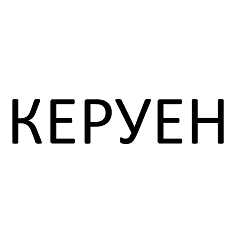 Товарный знак № 112261 «КЕРУЕН»