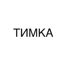 Товарный знак № 107376 «ТИМКА»