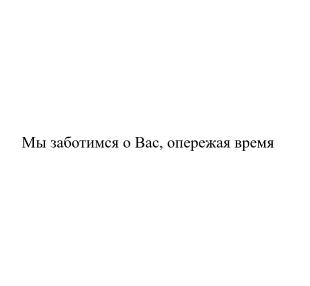 Товарный знак № 113380 «Мы заботимся о вас опережая время»