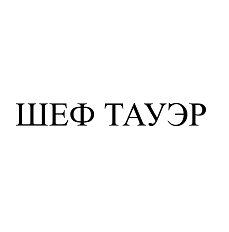 Товарный знак № 112460 «ШЕФ ТАУЭР»