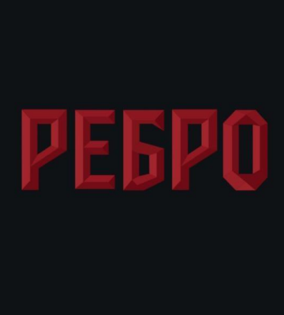 Товарный знак № 113383 «РЕБРО»