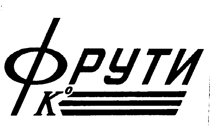 Товарный знак № 2340 «ФРУТИ»