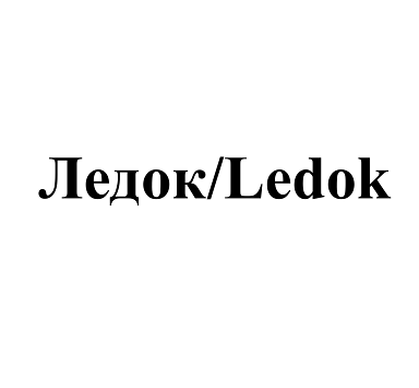 Товарный знак № 113801 «Ледок/Ledok»