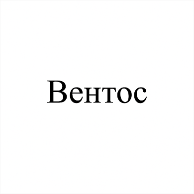 Товарный знак № 112238 «Вентос»