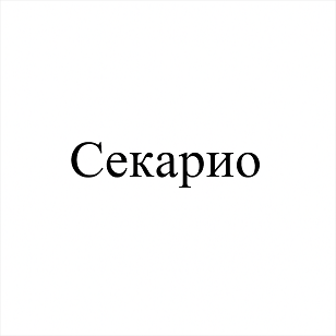 Товарный знак № 113400 «Секарио»