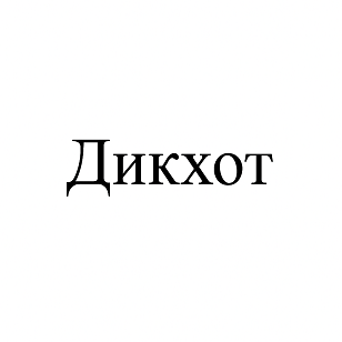 Товарный знак № 113401 «Дикхот»