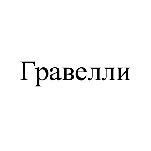 Товарный знак № 113402 «Гравелли»
