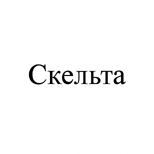 Товарный знак № 113403 «Скельта»