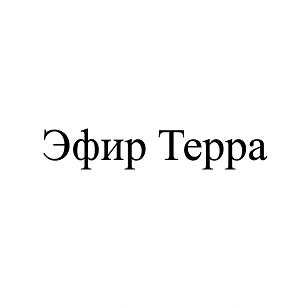 Товарный знак № 113404 «Эфир Терра»